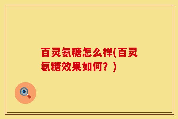 百灵氨糖怎么样(百灵氨糖效果如何？)