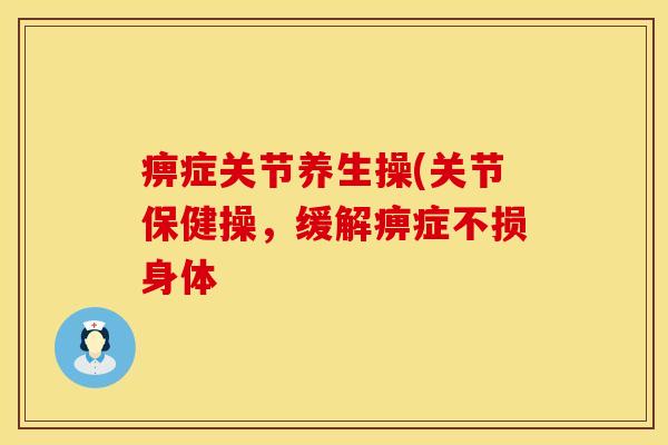 痹症关节养生操(关节保健操，缓解痹症不损身体