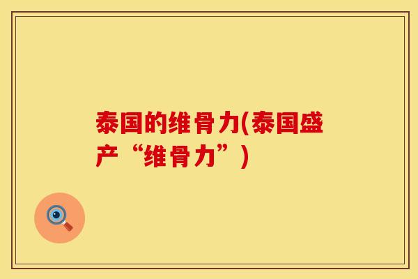 泰国的维骨力(泰国盛产“维骨力”)
