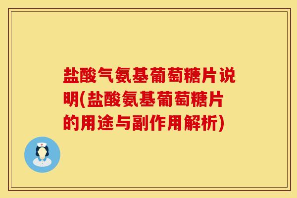 盐酸气氨基葡萄糖片说明(盐酸氨基葡萄糖片的用途与副作用解析)