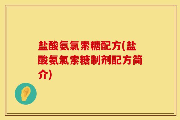 盐酸氨氯索糖配方(盐酸氨氯索糖制剂配方简介)