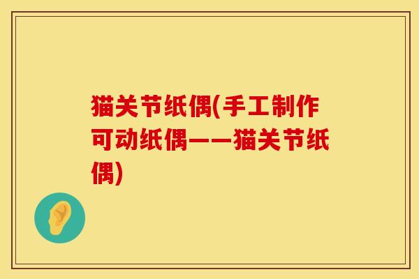 猫关节纸偶(手工制作可动纸偶——猫关节纸偶)