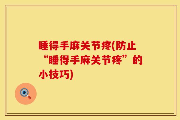 睡得手麻关节疼(防止“睡得手麻关节疼”的小技巧)