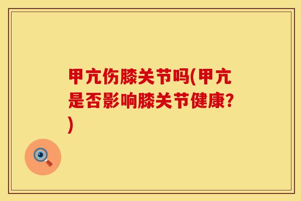 甲亢伤膝关节吗(甲亢是否影响膝关节健康？)