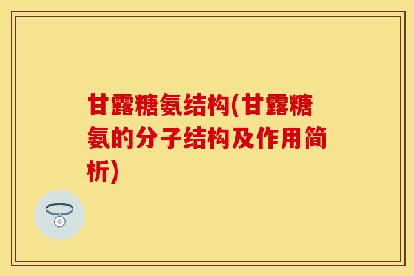 甘露糖氨结构(甘露糖氨的分子结构及作用简析)