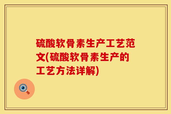 硫酸软骨素生产工艺范文(硫酸软骨素生产的工艺方法详解)