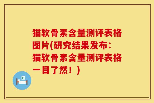 猫软骨素含量测评表格图片(研究结果发布:猫软骨素含量测评表格一目了然!) 猫软骨素含量测评表格图片(研究结果发布:猫软骨素含量测评表格一目了然!)