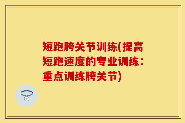 短跑胯关节训练(提高短跑速度的专业训练：重点训练胯关节)