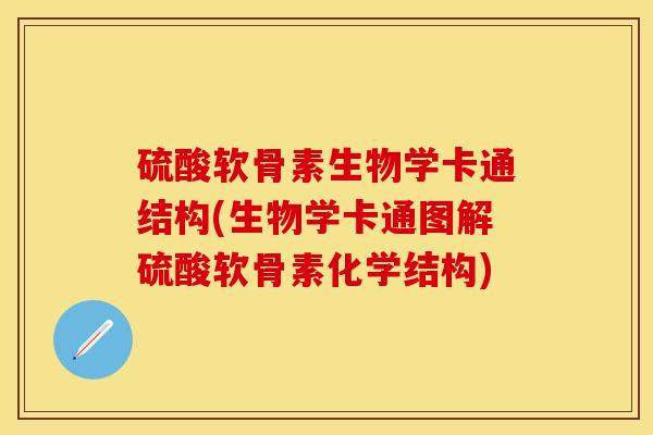 硫酸软骨素生物学卡通结构(生物学卡通图解硫酸软骨素化学结构)