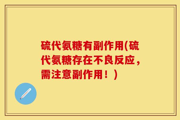 硫代氨糖有副作用(硫代氨糖存在不良反应，需注意副作用！)