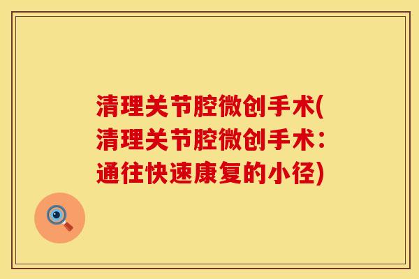 清理关节腔微创手术(清理关节腔微创手术：通往快速康复的小径)