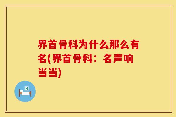 界首骨科为什么那么有名(界首骨科：名声响当当)