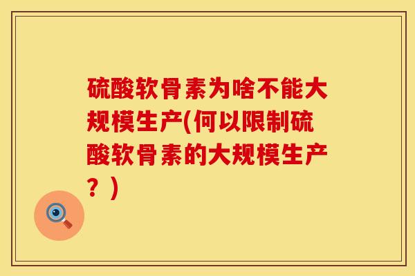硫酸软骨素为啥不能大规模生产(何以限制硫酸软骨素的大规模生产？)