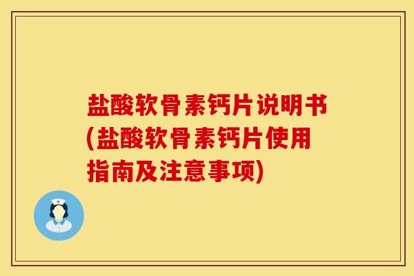 盐酸软骨素钙片说明书(盐酸软骨素钙片使用指南及注意事项)