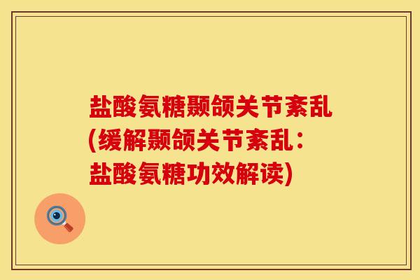 盐酸氨糖颞颌关节紊乱(缓解颞颌关节紊乱：盐酸氨糖功效解读)