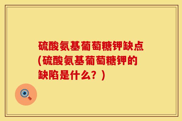 硫酸氨基葡萄糖钾缺点(硫酸氨基葡萄糖钾的缺陷是什么？)