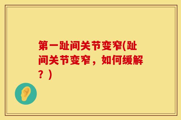 第一趾间关节变窄(趾间关节变窄，如何缓解？)