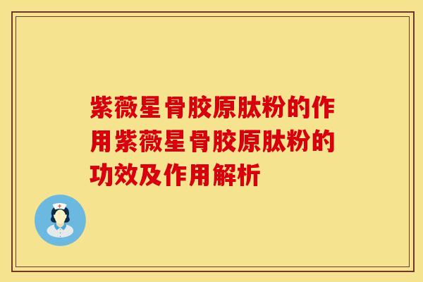 紫薇星骨胶原肽粉的作用紫薇星骨胶原肽粉的功效及作用解析