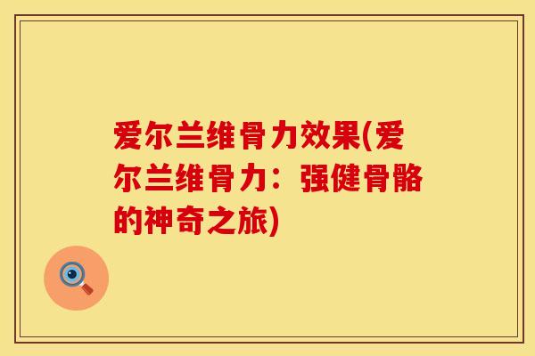 爱尔兰维骨力效果(爱尔兰维骨力：强健骨骼的神奇之旅)