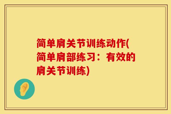 简单肩关节训练动作(简单肩部练习：有效的肩关节训练)