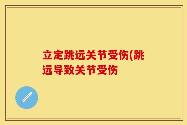 立定跳远关节受伤(跳远导致关节受伤