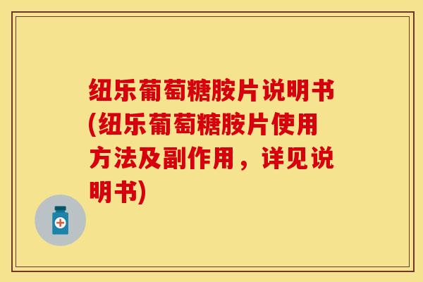 纽乐葡萄糖胺片说明书(纽乐葡萄糖胺片使用方法及副作用，详见说明书)