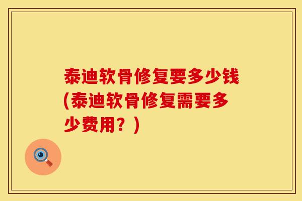 泰迪软骨修复要多少钱(泰迪软骨修复需要多少费用？)