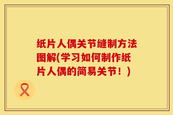 纸片人偶关节缝制方法图解(学习如何制作纸片人偶的简易关节！)