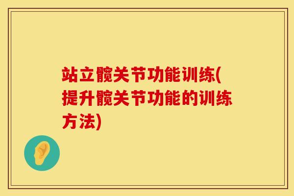 站立髋关节功能训练(提升髋关节功能的训练方法)