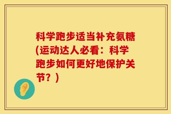 科学跑步适当补充氨糖(运动达人必看：科学跑步如何更好地保护关节？)