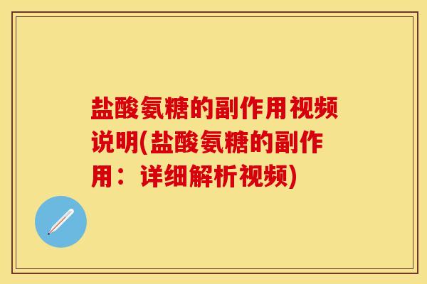 盐酸氨糖的副作用视频说明(盐酸氨糖的副作用：详细解析视频)