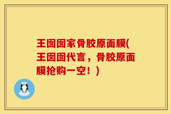 王囡囡家骨胶原面膜(王囡囡代言，骨胶原面膜抢购一空！)