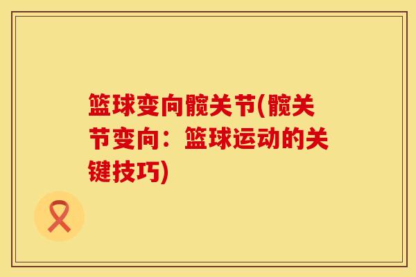 篮球变向髋关节(髋关节变向：篮球运动的关键技巧)