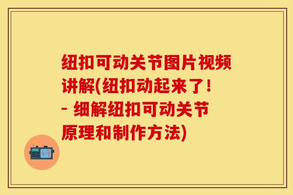 纽扣可动关节图片视频讲解(纽扣动起来了！- 细解纽扣可动关节原理和制作方法)