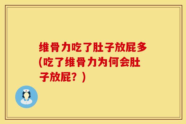 维骨力吃了肚子放屁多(吃了维骨力为何会肚子放屁？)