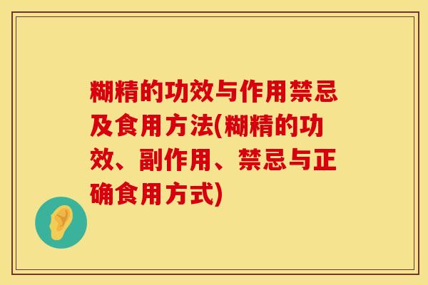 糊精的功效与作用禁忌及食用方法(糊精的功效、副作用、禁忌与正确食用方式)