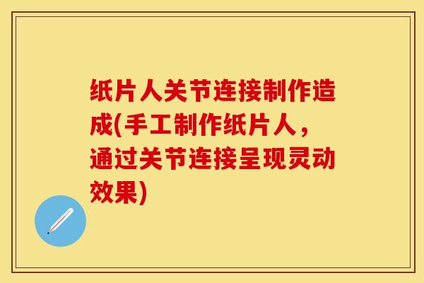 纸片人关节连接制作造成(手工制作纸片人，通过关节连接呈现灵动效果)