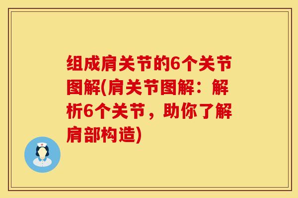 组成肩关节的6个关节图解(肩关节图解：解析6个关节，助你了解肩部构造)