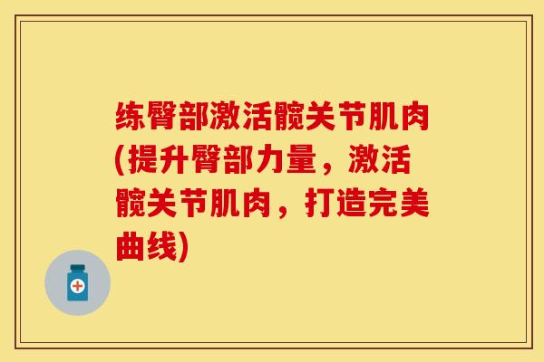 练臀部激活髋关节肌肉(提升臀部力量，激活髋关节肌肉，打造完美曲线)