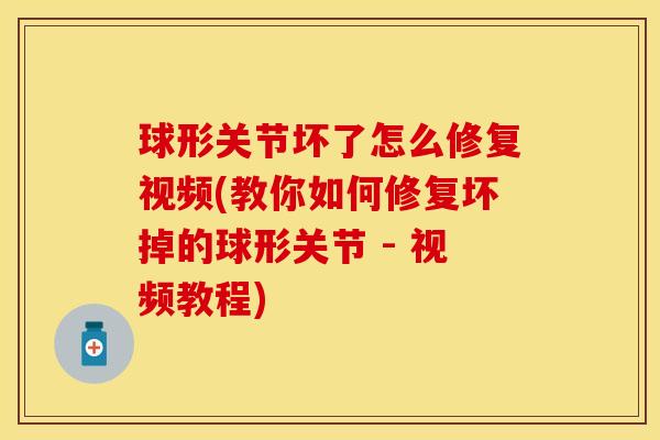 球形关节坏了怎么修复视频(教你如何修复坏掉的球形关节 - 视频教程)