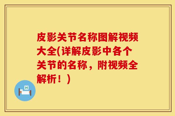 皮影关节名称图解视频大全(详解皮影中各个关节的名称，附视频全解析！)