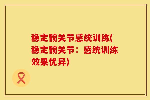 稳定髋关节感统训练(稳定髋关节:感统训练效果优异) 稳定髋关节感统训练(稳定髋关节:感统训练效果优异)