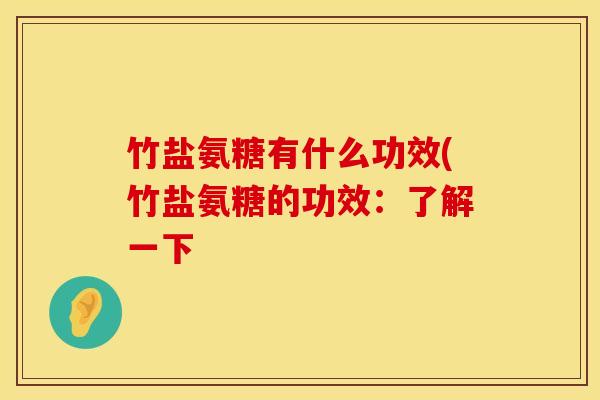 竹盐氨糖有什么功效(竹盐氨糖的功效：了解一下