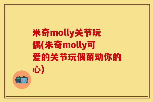 米奇molly关节玩偶(米奇molly可爱的关节玩偶萌动你的心)