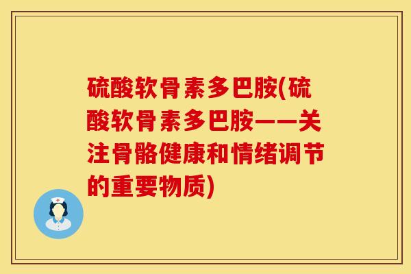 硫酸软骨素多巴胺(硫酸软骨素多巴胺——关注骨骼健康和情绪调节的重要物质)