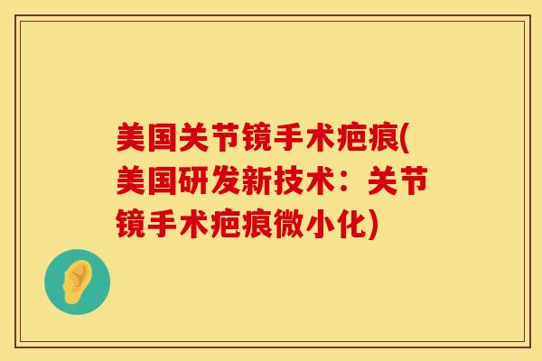 美国关节镜手术疤痕(美国研发新技术：关节镜手术疤痕微小化)