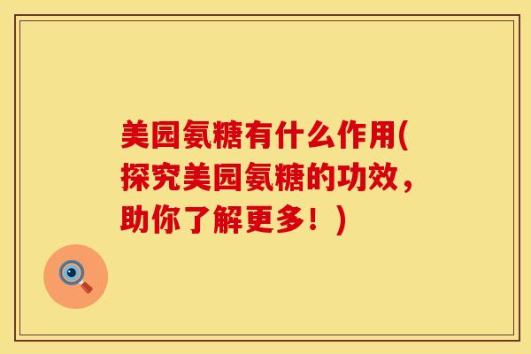 美园氨糖有什么作用(探究美园氨糖的功效，助你了解更多！)