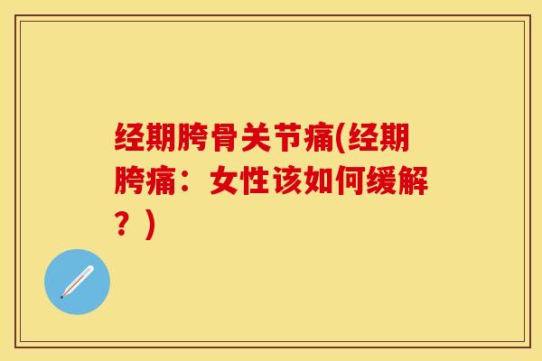 经期胯骨关节痛(经期胯痛：女性该如何缓解？)
