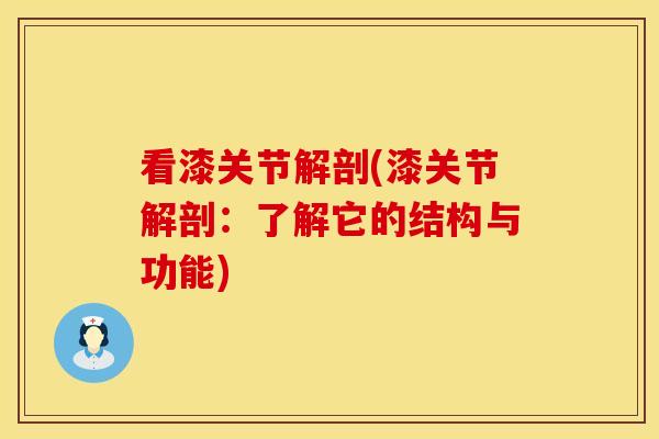 看漆关节解剖(漆关节解剖：了解它的结构与功能)
