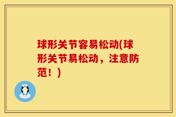 球形关节容易松动(球形关节易松动，注意防范！)